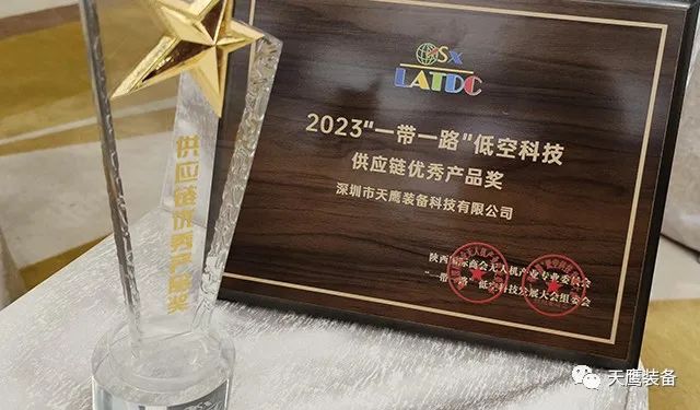 天鷹裝備榮獲 “供應(yīng)鏈優(yōu)秀產(chǎn)品獎(jiǎng)” | 2023 “一帶一路”低空科技發(fā)展大會(huì)召開(kāi)(圖2)